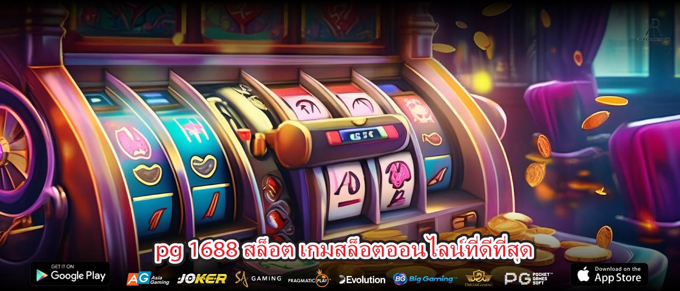 pg 1688 สล็อต เกมสล็อตออนไลน์ที่ดีที่สุด