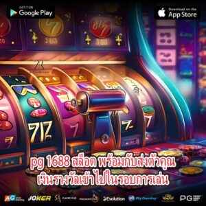 pg 1688 สล็อต พร้อมกับส่งตัวคูณเงินรางวัลเข้าไปในรอบการเล่น