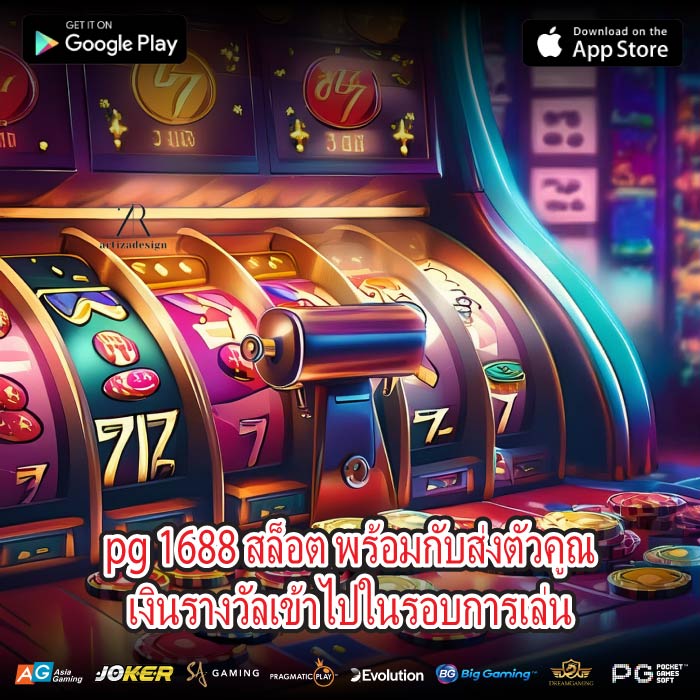 pg 1688 สล็อต พร้อมกับส่งตัวคูณเงินรางวัลเข้าไปในรอบการเล่น